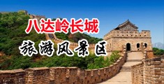 操老屄图中国北京-八达岭长城旅游风景区